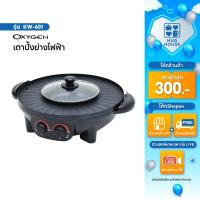 ราคา เตาปิ้งย่างไฟฟ้า 2IN1 พร้อมหม้อสุกี้ เตาย่างเกาหลี ไฟฟ้า BBQ รุ่น KW-601 (42006011200)