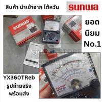 ราคา Sunwa YX-360TR ES-B-H มัลติมิเตอร์แบบเข็ม มิเตอร์วัดไฟ อนาล็อคมัลติมิเตอร์ แบบเข็ม Sunwa (29652292712)