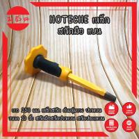 ราคา HOTECHE เหล็ก สกัดมือ แบน No383125 ยาว 250 มม. เหล็กสกัด ด้ามหุ้มยาง ปากแบน ขนาด 10 นิ้ว สกัดมือ สกัดปากแบน สกัดปลายแบน (16630280830)