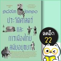 ราคา 1893-2310 (๑๘๙๓-๒๓๑๐) ประวัติศาสตร์และการเมืองไทยสมัยอยุธยา | สำนักพิมพ์แสงดาว รศ.ดร.สำราญ ผลดี (24611613475)