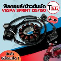 ราคา ฟิลย์คอยล์ย มัดไฟ Vespa Sprint 125/150 มัดข้าวต้ม เวสป้า สปริ้นท์ จานไฟ VESPA SPRINT 125/150 คอยล์สตาร์ท พร้อมใช้งาน (43109885669)