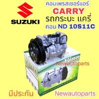 ราคา คอมแอร์ ซูซูกิ กระบะ แครี่ ปี2006-18 (VINN) คอมแอร์รถยนต์ SUZUKI CARRY คอมเดนโซ่ 10S11C หนัาคลัช 4 ร่อง (18840705559)