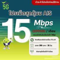 ราคา ซิมเทพ Ais ความเร็ว 6 - 100Mbps ไม่อั้น + โทรฟรีทุกเครือข่าย 24 ช.ม. ชำระค่าโปรก่อนใช้งาน (23408472948)
