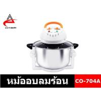 ราคา COD พร้อมส่ง แท้ %OTTOหม้ออบลมร้อน ความจุ 12 ลิตร รุ่น CO-704A (11520120559)