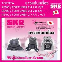 ราคา ยางแท่นเครื่อง แยกขาย TOYOTA REVO / FORTUNER 2.4 2.8 2.7 M/T A/T ยี่ห้อ SKR สินค้านำเข้าจากญี่ปุ่น แยกซ้าย ขวา (22010970810)