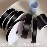 ราคา ริบบิ้นสีดำ พร้อมส่ง!! ริบบิ้นลูกฟูกและผ้าซาติน สีดำ ขนาด ความกว้าง1.8cm/91.4มิล (1 ม้วน 100 หลา) (43576756884)