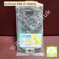 ราคา ปะเก็นชุด ไดฮัทสุ Daihatsu S38/ZM พร้อม ฝาแท้ญี่ปุ่น cherry ครบชุด ไม่แยกขายต่อชิ้น ซ.สามล้อ Tuk Tuk2 (25415214654)