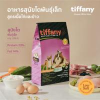 ราคา Tiffany Adult อาหารสุนัขโตพันธุ์เล็ก 2.5 กิโลกรัม (ม่วง) (673714014)