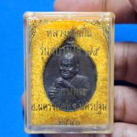 ราคา พระเหรียญเนื้อนวะ หลวงพ่อเปิ่น วัดบางพระ รุ่นสบายใจ 75 ปี 2540 พร้อมกล่องเดิมสวยๆ #รับประกันพระแท้ตรงตามรูป (53400673766)