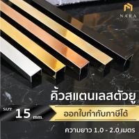 ราคา คิ้วสแตนเลส ตัวยู กรุยเชิงสแตนเลส ตัวยู ขนาด 15 มม. สียอดนิยม ผิวเงามิลเลอร์ ความยาว 1.0 - 2.0 m. (29025797423)