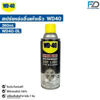 ราคา WD-40 DRY LUBE PTFE น้ำมันหล่อลื่นผสมเทฟลอน ชนิดแห้ง ขนาด 360ML เนื้อน้ำมันใส แห้งเร็ว รหัส WD40-DL (29105412030)