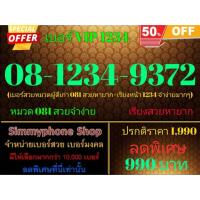 ราคา ขายเบอร์ VIP 1234 08-1234-9372 (AIS เติมเงิน) (23168448983)