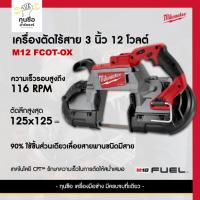 ราคา Milwaukee เลี่อยสายพานไร้สาย 18 โวลต์ รุ่น M18 CBS125-0 (เครื่องเปล่า) (27107799225)