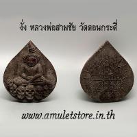 ราคา งั่ง หลวงพ่อสามชัย วัดดอนกระดี่ อ่างทอง (10042219078)