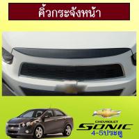 ราคา คิ้วกระจังหน้า Chevrolet Sonic คาร์บอนดำAO (6181727162)