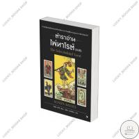 ราคา หนังสือ ตำราอ่านไพ่ทาโรต์ (ยิบซี) : BK02 : BK02set1 (26162713923)