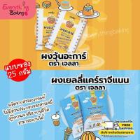 ราคา ผงคาราจีแนน เยลลี่ ผงวุ้น อะการ์ ตราเจลลา (25 กรัม) (29717273433)