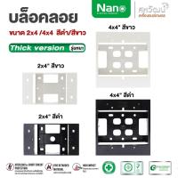 ราคา NANO กล่องลอย บ็อกลอย บล็อกลอย ขอบเหลี่ยม 2x4 / 4x4 นิ้ว - สีขาว สีดำ บ๊อกลอย (3881253918)