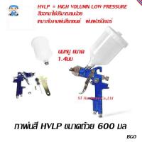 ราคา ST Hardware กาพ่นสี ถ้วยบน HVLP ปริมาณสีมากกินลมน้อย ขนาดนมหนู 1.4 มม รุ่น H827 (1821716451)