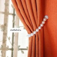 ราคา สายเก็บม่าน สายไข่มุก สวยหรู สามารถหนีบแม่เหล็กเก็บผ้าม่าน น้ำหนักเบา พร้อมส่ง (25373324786)