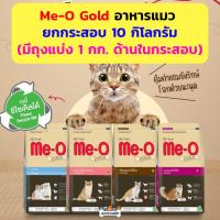 ราคา (กระสอบ) Meo Gold 10 กิโลกรัม อาหารแมว มีโอ โกลด์ ลูกแมว ฟิตแอนต์เฟิร์ม เปอร์เซีย เลี้ยงในบ้าน (1kgx10) (26130472408)