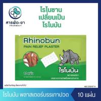 ราคา [1 ซอง] Rhinobun (เดิมคือไรโนซาน) พลาสเตอร์บรรเทาปวด ไรโนบัน 1 ซอง (28201376783)