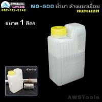 ราคา MQ-500 น้ำยาล้างแนวเชื่อมสแตนเลส (6153609991)