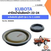 ราคา KUBOTA ฝาปิดน้ำมันล้อหน้า 22-24 อะไหล่รถไถ คูโบต้า รุ่น L-1, L2202 (50951754390)