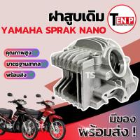 ราคา ฝาสูบเดิม Yamaha Spark Nano (STD) เฉพาะฝาเท่านั้น ชุดฝาสูบ ยามาฮ่า สปาร์ค นาโน ฝาสูบspark ฝาเดิมสปาร์คนาโน พร้อมใช้งาน (49051954020)
