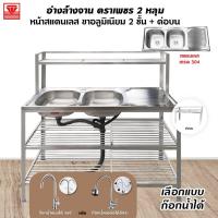 ราคา Diamond อ่างล้างจาน ตราเพชร 50x120x125 ซม. 2 หลุม ต่อบน 2 ชั้น | ซิงค์ล้างจาน อ่างคู่ สแตนเลส เกรด 304 ขาอลูมิเนียม (17940763912)