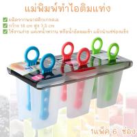 ราคา ที่ทำไอติม ที่ทำไอติมแท่ง แม่พิมพ์ทำไอศครีม แบบ 6 ช่อง ใช้งานง่าย พิมพ์ไอติม หวานเย็น อุปกรณ์ทำไอติม พลาสติกอย่างดี (27578883017)