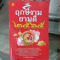 ราคา หนังสือฤกษ์งามยามดี 2567 ปีมะโรง ดูฤกษ์ยาม วันมงคล ฝันให้โชค (หนังสือโหราศาสตร์/หนังสือดูดวง) (4971068359)