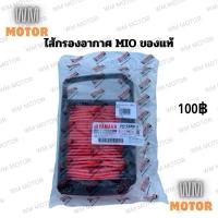 ราคา ไส้กรองอากาศ ไส้กรอง MIO มีโอ ของแท้100% yamaha (5VV-E4450-10) (27760273160)