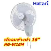ราคา พัดลมติดผนัง 16" รุ่น HG-W16M4 HATARI พัลมข้างฝา (944969643)