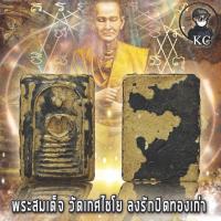 ราคา พระสมเด็จ วัดเกศไชโย ลงรักปิดทองเก่า สภาพสวย (16856783464)