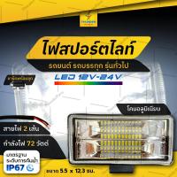 ราคา 1ชิ้น ใหม่!! LED 12V-24V ไฟสปอร์ตไลท์ 72W แสงสีขาว สว่าง รถยนต์ รถออฟโรด รถบรรทุก และรถทั่วไป (Dominic) (15897376979)