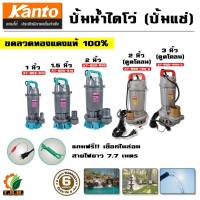 ราคา ไดโว่ (ปั๊มแช่) Kanto ขนาด 1 นิ้ว , 1.5 นิ้ว , 2 นิ้ว ปั้มดูดโคลน ปั้มน้ำ ปั๊มน้ำ ปั้มแช่ ดูดโคลน (1986280440)