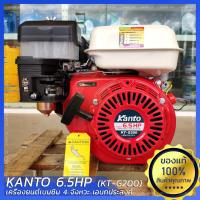 ราคา Kanto KT-G200 เคนโต้ 6.5 แรงม้า เครื่องยนต์ เบนซิน 4 จังหวะ เอนกประสงค์ (3541287396)