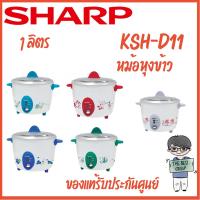 ราคา SHARP หม้อหุงข้าว 1.1 ลิตร รุ่น KSH-D11, KSHD11 (ของแท้รับประกันศูนย์นาน 3 ปี) (2017669565)