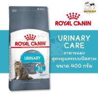 ราคา ❤️Royal Canin Urinary Care 400g อาหารแมว สูตรดูแลระบบทางเดิน ปัสสาวะ 400g (40617922644)