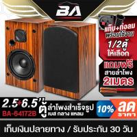 ราคา BA SOUND ตู้ลำโพงสำเร็จรูป 6.5นิ้ว 300W 4OHM BA-64172B แถมสายลำโพงฟรี 2M มีฝาครอบ / ลำโพงตั้งพื้น ตู้ลำโพงประกอบ 6.5นิ้ว (29282012329)