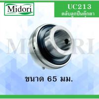 ราคา UC213 ตลับลูกปืนตุ๊กตา ขนาดเพลา ( 65 มม.) Bearing Units UC 213 (11652151271)