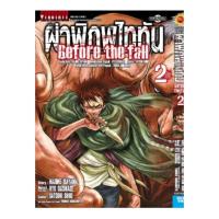 ราคา (แยกเล่ม) ผ่าพิภพไททัน ไททัน ภาค Before the fall เล่มที่ 1-16 หนังสือการ์ตุน มังงะ มือหนึ่ง attack on titan (28900058269)