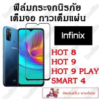 ราคา ฟิล์มกระจก Infinix Hot10play Note8i Note 8/Note 7lite/Hot10/Smart5/S5Pro/Hot8/Hot9/Hot9 Play/Smart4 แบบเต็มจอ (5778979067)