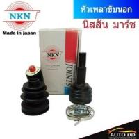 ราคา หัวเพลาขับ Nissan March มาร์ช 1.2 ( ยี่ห้อ NKN ) หัวเพลาขับนอก * japan แท้ 100% * (22583348074)