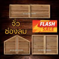 ราคา DD Double Doors จั่วช่องลม ไม้สัก เลือกแบบและขนาดได้ ช่องลมใต้หลังคา จั่ว ช่องลม ไม้จริง เกล็ดระบาย ช่องระบายอากาศ ไม้ (12130473813)