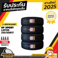 ราคา DUNLOP ยางรถยนต์ 215/50 R17 รุ่น LM705 ราคาถูก จำนวน 4 เส้น ปีผลิต 2025 (12217302410)
