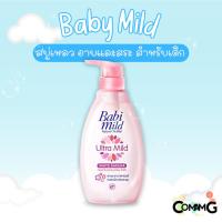 ราคา Baby mild เบบี้มายด์ อัลตร้ามายด์ สบู่เหลวอาบน้ำและสระผมสำหรับทารก ขวดปั๊ม ขนาด 380-400มล. (25485446401)