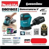 ราคา MAKITA เครื่องขัดกระดาษทรายไร้สาย 18 โวลต์ 125 มม. (5 นิ้ว) รุ่น DBO180 ไม่รวมแบตเตอรี่และแท่นชาร์จ (28504050482)