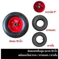 ราคา ล้อลมรถเข็น รถเข็น ล้อรถเข็นปูนสูบลม (ใช้ยางใน) 12 นิ้ว ล้อยางลม ฟรีลูกปืน 6204 2ตลับ ยางนอก / ยางใน / กะทะล้อ (26838464495)
